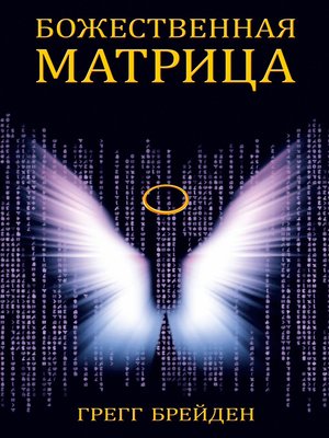 cover image of Божественная матрица